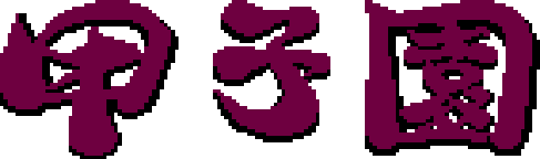 Koushien logo for Famicom